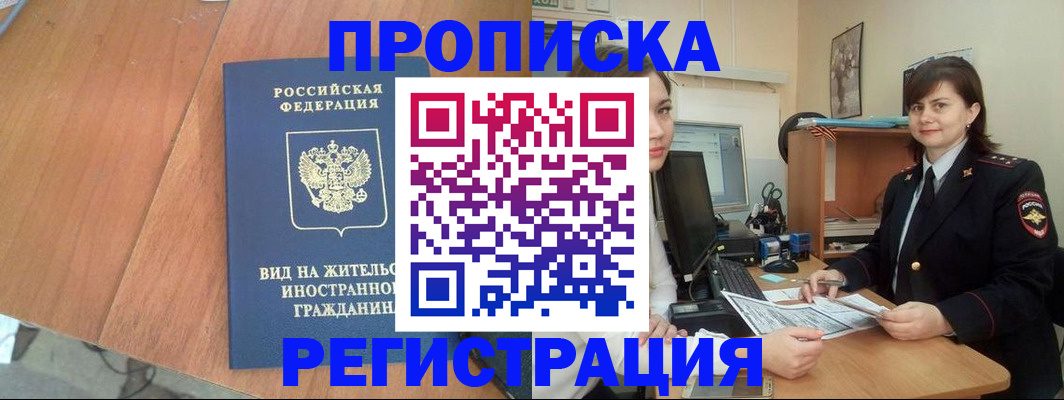 прописка в квартире в Фокино