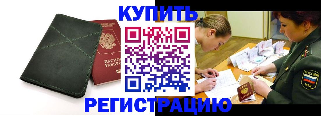 прописка для работы в Фокино